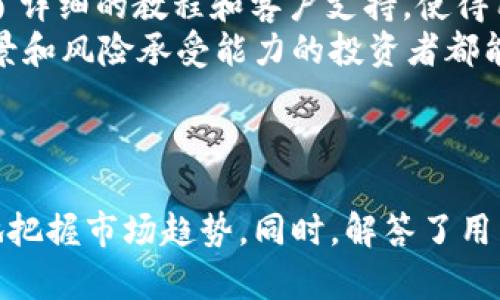   深入解析金汇泰TokenIM：未来数字金融的创新力量 / 

 guanjianci 金汇泰, TokenIM, 数字金融 /guanjianci 

引言
在数字金融领域，TokenIM作为一种新兴的创新平台，逐渐吸引了越来越多的用户和投资者关注。金汇泰（Jinhuitai）作为该平台的运营方，致力于通过区块链技术为用户提供更加安全、高效的金融服务。本文将深入探讨金汇泰TokenIM的各个方面，帮助用户全面了解这一平台，并回答关于TokenIM的相关问题。

TokenIM的概述
TokenIM是一种基于区块链技术的数字资产平台，旨在为全球用户提供一个安全、透明的交易环境。用户可以在TokenIM上进行不同类型的资产交易，包括但不限于虚拟货币、金融衍生品等。金汇泰作为TokenIM的背后支持力量，提供技术、资金及市场支持，确保平台的稳定性和安全性。
TokenIM的主要特点包括去中心化、透明性和高速交易。去中心化意味着用户可以直接在平台上进行交易，无需第三方介入，降低了交易成本和风险。透明性则让用户可以随时查看交易记录，增强了信任感。而高速交易机制则确保用户能够及时把握市场动态，进行投资决策。

TokenIM的核心功能
TokenIM提供了多种核心功能，满足了不同用户的需求。首先，平台具备强大的资产交易功能，用户可以便捷地进行各种数字资产的交易。其次，TokenIM还提供多样化的金融产品，包括期货、期权和其他衍生品，为用户提供更多的投资选择。
此外，TokenIM还重视用户体验，提供专业的技术支持和客户服务，确保用户在使用平台时能获得良好的体验。无论是新手还是专业投资者，都可以在TokenIM找到适合自己的交易工具和策略。

金汇泰的战略目标
金汇泰的战略目标是成为全球领先的数字金融服务平台。为此，公司在技术创新、市场拓展和用户服务等多个方面进行布局。在技术上，金汇泰不断引入最先进的区块链技术，提升平台的安全性和效率。在市场拓展方面，金汇泰通过与多家国内外金融机构的合作，扩大自身的市场影响力。
此外，金汇泰还注重用户教育，定期举行线上线下活动，提升用户对数字金融的认知和投资能力。通过这些努力，金汇泰希望能够吸引更多用户参与到这个快速发展的行业中来。

如何安全使用TokenIM
在使用TokenIM进行投资时，用户需注意安全问题。首先，保持个人账户信息的保密，避免将密码、私钥等信息泄露。其次，建议用户使用双重身份验证功能，增加账户的安全性。此外，定期检查账户活动，以防止任何非授权交易发生。
同时，用户也应关注市场动态，及时调整投资策略。了解市场的波动性和风险特征，有助于用户在进行投资时作出更理智的决策。最后，选择风险适中的投资产品，尽量避免过高风险的投资行为，可以帮助用户降低潜在的损失。

TokenIM的未来展望
随着数字金融的快速发展，TokenIM将在未来的发展中继续发挥重要作用。公司将持续平台功能，提升用户体验，满足市场上不断变化的需求。同时，金汇泰也在积极布局国际市场，希望能够将TokenIM推广到更广泛的用户群体。
未来，TokenIM计划增加更多金融产品，丰富用户的投资选择。同时，金汇泰也将增强与全球金融机构和科技公司的合作，推动行业的标准化建设，提高其在国际市场上的竞争力。通过不断的创新和努力，TokenIM将有望在全球数字金融领域占据一席之地。

五个相关问题及详细解答

1. TokenIM如何保障用户的资金安全？
TokenIM十分重视用户资金的安全，采用多重安全措施来保护用户的钱包和账户。首先，TokenIM的系统架构经过严密设计，所有的交易数据都经过加密处理，确保信息在传输过程中不会被窃取。其次，TokenIM使用冷钱包存储大部分数字资产，只有一小部分资金留在热钱包中以应对日常交易需求，减少被黑客攻击的风险。
此外，平台还定期进行安全审计，及时发现和修复系统中的漏洞。在用户层面，TokenIM建议用户开启双因素身份验证，并保持个人信息的安全，避免因个人疏忽而造成资产损失。对于可疑的账户活动，TokenIM会及时通知用户并采取必要措施来冻结账户，保障用户资金安全。

2. 用户如何在TokenIM上进行交易？
在TokenIM上进行交易非常简单。用户只需按照以下步骤即可顺利完成交易：首先，用户需要注册TokenIM账户，并进行实名认证，以确保用户身份的合法性。完成注册后，用户可以通过银行转账、支付宝、微信等方式充值到自己的交易账户。
其次，用户需选择想要交易的数字资产类型。在TokenIM上，用户可以选择多种虚拟货币以及金融衍生品。选定资产后，用户可以设置买入或卖出的价格和数量，并提交订单。TokenIM会以市场最佳价格执行用户的交易指令，一旦交易成功，相关信息将及时反馈给用户。
最后，用户可以随时在平台上查看账户余额和交易记录，方便了解自己的投资情况。同时，TokenIM还提供实时行情监控，帮助用户把握市场动态，制定投资策略。

3. 金汇泰TokenIM的费用结构是怎样的？
TokenIM的费用结构相对透明，用户在进行交易时需支付一定的交易手续费。一般来说，手续费的百分比会随着用户的交易量和账户等级的提高而降低，鼓励用户在平台上频繁交易。此外，TokenIM还可能收取提现费用，具体金额通常与提现金额以及选择的提现方式有关。
在进行交易前，用户可以在TokenIM的官方网站上查看相关的费用详情，以便进行合理的投资预算。平台还定期推出手续费优惠活动，以吸引新用户注册并活跃老用户。用户在参与活动时，需仔细阅读相关规则和条款，以避免不必要的费用支出。

4. TokenIM是否支持多种语言？
是的，TokenIM支持多种语言，旨在为全球用户提供卓越的服务。当前，平台的官方语言包括中文、英文、法文、德文、西班牙文等，确保不同国家和地区的用户都能无障碍使用平台的各项功能。
在使用过程中，用户可以通过语言设置功能轻松切换至自己熟悉的语言。TokenIM在官方网站和移动应用上均提供多语言支持，不同语言用户界面的设计保持一致，确保越过语言障碍顺畅地进行交易。此外，TokenIM还定期更新官方文档及用户帮助资料，确保不同语言的用户都能及时了解到平台的最新动态和使用技巧。

5. TokenIM最适合哪类投资者？
TokenIM为各类投资者提供了广泛的选择和机会。从刚入门的区块链新手，到经验丰富的专业交易员，TokenIM都应该能满足他们的需求。对于新手来说，TokenIM的平台友好且易于使用，提供了详细的教程和客户支持，使得用户能快速上手，了解数字金融的基本操作。
同时，对于希望进行高频交易或者使用高杠杆的专业投资者，TokenIM也提供了对应的服务和工具，以帮助他们更有效地管理交易风险，提升收益。TokenIM的多样化金融产品设计，使得不同背景和风险承受能力的投资者都能在这平台上找到适合自己的投资策略。
总之，TokenIM所提供的灵活交易选项和丰富的金融产品，使其成为一个理想的数字金融投资平台，吸引了众多层次的投资者参与其中。

结论
金汇泰TokenIM展现出数字金融领域的创新潜力，凭借其安全、透明和高效的交易环境，吸引了广泛的用户群体。本文详细探讨了TokenIM的各个方面，帮助用户在数字资产投资的过程中更好地把握市场趋势。同时，解答了用户在使用TokenIM时可能遇到的一些相关问题，进一步提升了大家对这一平台的了解。随着科技进步和市场变化，金汇泰TokenIM将继续推动数字金融的发展，为用户带来更加优质的服务体验。