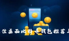 2023年最佳桌面比特币钱包推荐与使用指南