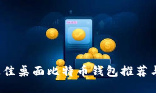 2023年最佳桌面比特币钱包推荐与使用指南