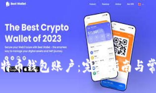 如何创建比特币钱包账户：完整指南与常见问题解答