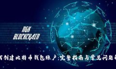 如何创建比特币钱包账户：完整指南与常见问题