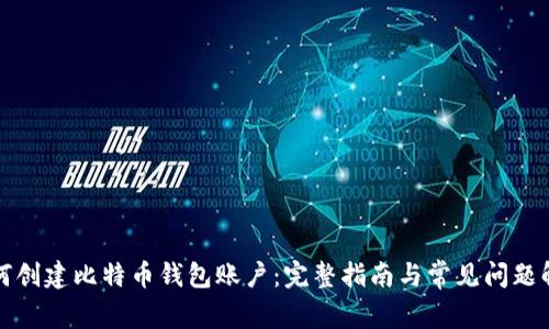 如何创建比特币钱包账户：完整指南与常见问题解答