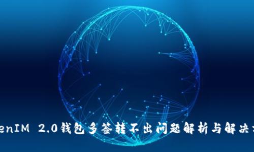 TokenIM 2.0钱包多签转不出问题解析与解决方案