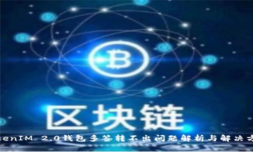 TokenIM 2.0钱包多签转不出问题解析与解决方案
