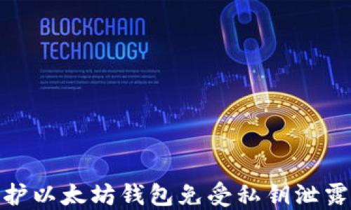 
如何保护以太坊钱包免受私钥泄露的威胁