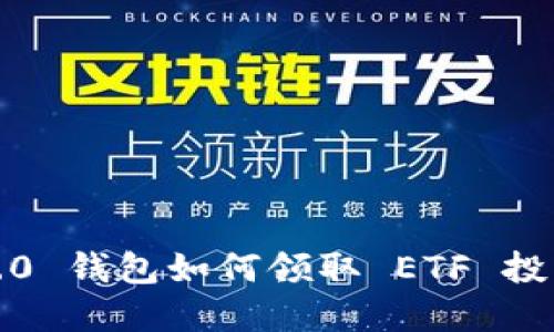 jiaotiTokenim 2.0 钱包如何领取 ETF 投资收益的完整指南