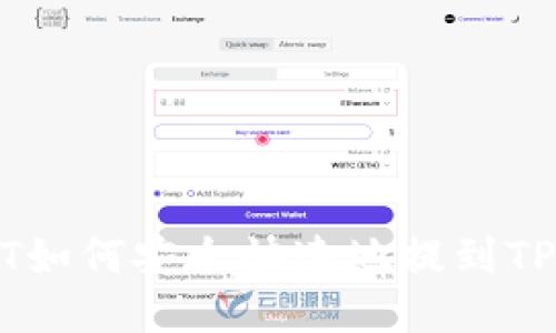 USDT如何安全快速地提到TP钱包