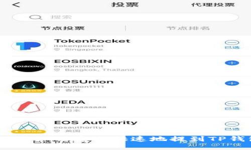 USDT如何安全快速地提到TP钱包