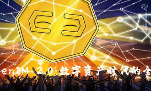 云币网 TokenIM 2.0：数字资产时代的全新理财工具