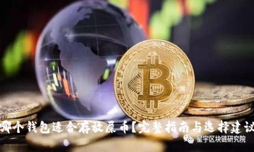哪个钱包适合存放屎币？完整指南与选择建议