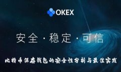 比特币保存钱包的安全性分析与最佳实践