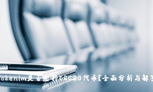 Tokenim是否支持ERC20代币？全面分析与解答