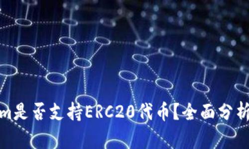 Tokenim是否支持ERC20代币？全面分析与解答