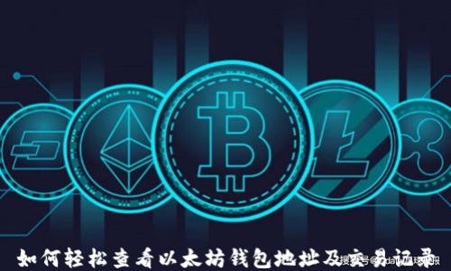 
如何轻松查看以太坊钱包地址及交易记录