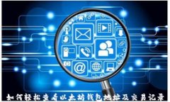 如何轻松查看以太坊钱包地址及交易记录