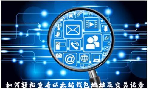 
如何轻松查看以太坊钱包地址及交易记录