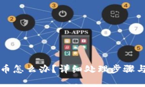 比特派钱包丢币怎么办？详细处理步骤与常见问题解答