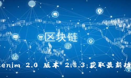 下载 Tokenim 2.0 版本 2.8.3：获取最新功能和体验