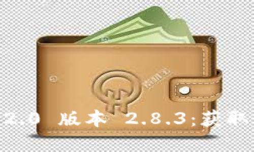 下载 Tokenim 2.0 版本 2.8.3：获取最新功能和体验