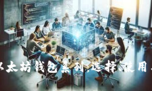全面解析以太坊钱包系列：选择、使用与安全指南