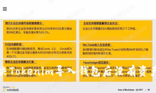如何解决Tokenim导入钱包后没有资产的问题