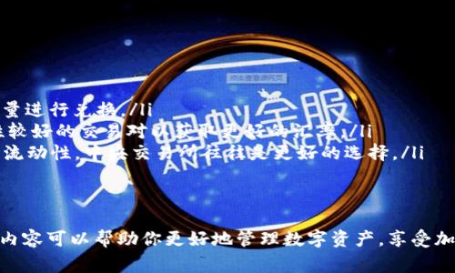    如何在TP钱包中添加USDT？  / 
 guanjianci  TP钱包, 添加USDT, 加密货币  /guanjianci 

 TP钱包作为一款便捷的数字资产管理工具，越来越多的用户开始关注如何在TP钱包中添加USDT。USDT是一种广泛使用的稳定币，它的价值与美元挂钩，因而成为许多用户进行交易和投资的首选。在这篇文章中，我们将详细讲解如何在TP钱包中添加USDT的步骤，以及相关的注意事项。 

 一、TP钱包简介 
 TP钱包即TokenPocket，是一款支持多种区块链的智能钱包。除了拥有基本的资产存储和转换功能外，TP钱包还支持DApps（去中心化应用）的使用，允许用户方便地使用各种区块链应用。用户友好的界面和强大的功能使得TP钱包在数字货币爱好者中备受欢迎。 

 二、如何在TP钱包中添加USDT 
 在TP钱包中添加USDT的操作步骤相对简单，以下是具体的步骤： 

ol
listrong下载并安装TP钱包/strong：如果你还未安装TP钱包，可以在应用商店中搜索“TP钱包”进行下载。安装完成后，打开应用。/li
listrong创建或导入钱包/strong：如果你是新用户，可以选择创建新钱包；如果你已有资产，可以选择导入已有的钱包。/li
listrong进入资产管理页面/strong：在主界面中，点击“资产”选项，你将看到你当前持有的各种数字资产。/li
listrong添加USDT/strong：搜索栏中输入“USDT”，找到相应的资产后，点击“添加”。如果无法找到USDT，可以通过“添加代币”功能手动添加。/li
listrong确认添加/strong：完成上述操作后，就可以在你的资产列表中看到USDT了。 /li
/ol

 三、注意事项 
 在添加USDT时，用户需注意以下几点： 
ul
listrong确认网络类型/strong：USDT有多种网络（如ERC20、TRC20、BEP20等），请务必选择正确的网络类型，确保与交易所或其他钱包的兼容性。/li
listrong钱包安全性/strong：使用TP钱包时，确保妥善保管助记词及私钥，避免因遗失导致资产损失。/li
listrong转账费用/strong：在进行USDT的转账时，需支付一定的网络费用，费用会因网络拥堵情况而异，请提前了解。 /li
/ul

 四、常见问题解答 
 在使用TP钱包添加USDT的过程中，用户可能会遇到一些问题。以下是五个常见问题以及详细解答： 

 问题1：为什么无法找到USDT？ 
 有些用户在TP钱包中搜索USDT时，可能找不到相关的资产，这可能是由于以下原因：
ul
listrong未添加USDT代币/strong：用户需确保在“资产管理”中已经主动搜索并添加USDT。 /li
listrong网络问题/strong：有时由于网络问题导致钱包未能更新资产列表，可以尝试重启钱包或检查网络连接。/li
listrong代币未上线/strong：如果特定的USDT版本在TP钱包没有上线，用户可以尝试手动添加代币的合约地址来完成添加。/li
/ul

 问题2：如何选择USDT的网络类型？ 
 由于USDT可以在多个区块链网络上发行，如Ethereum(ERC20)、TRON(TRC20)和Binance Smart Chain(BEP20)，用户需根据自身需求选择合适的网络类型：
ul
listrongERC20/strong：适合于已习惯使用以太坊网络的用户，可以借助以太坊生态的应用。转账费用较高，需注意网络拥堵情况。/li
listrongTRC20/strong：适合于经常使用TRON生态系统的用户，手续费较低，转账速度快。/li
listrongBEP20/strong：适合于使用币安智能链的用户，手续费便宜且速度快。/li
/ul
 在选择网络时，用户应考虑到转账费用、转账速度以及与其他钱包或交易所的兼容性。

 问题3：USDT的转账费用是多少？ 
 USDT的转账费用依据所选择的网络而有所不同：
ul
listrongERC20网络/strong：由于以太坊网络的拥堵，费用可能相对较高，通常在几美元到十几美元之间。/li
listrongTRC20网络/strong：TRON网络手续费相对较低，通常在0.1美分到几美分之间。/li
listrongBEP20网络/strong：币安智能链的交易费用也较低，通常在几美分左右。/li
/ul
 用户在进行转账之前，可以通过不同的区块链浏览器查询实时的转账费用。

 问题4：如何提高TP钱包的安全性？ 
 在使用TP钱包进行资产管理时，确保钱包的安全性非常重要：
ul
listrong开启双重身份验证/strong：为钱包设置双重身份验证，可以在每次登录时增加额外的安全层。/li
listrong定期备份/strong：定期备份钱包助记词和私钥，确保在手机丢失或损坏时可以找回资产。/li
listrong防范网络钓鱼/strong：提高警觉，避免在不明链接或者不受信任的网站输入钱包信息。/li
/ul
 通过这些安全措施，用户可以更好地保护自己的数字资产。

 问题5：可以将USDT转换成其他币种吗？ 
 使用TP钱包，用户可以方便地将USDT转换为其他参与交易的货币。具体方式如下：
ul
listrong内置换币功能/strong：TP钱包提供了内置的交换功能，用户可以在“交易”界面找到相关的功能，通过输入想要转换的币种和数量进行兑换。/li
listrong去中心化交易所（DEX）/strong：用户也可以通过连接去中心化交易所（如Uniswap或SushiSwap）进行资产的互换，选择流动性较好的交易对以获取更好的汇率。/li
listrong中央交易所转换/strong：用户如有需要，也可以将USDT转入其他中央交易所，如币安或火币，进行交易和兑换。如果需要更高的流动性，中央交易所往往是更好的选择。/li
/ul
 在进行任何转换和交易时，用户应时刻关注市场价格波动，以获得最佳交易体验。

 总结起来，使用TP钱包添加USDT是一个简单的过程，但用户在操作的过程中需要留意网络费用、资产安全等多方面的问题。希望本文的内容可以帮助你更好地管理数字资产，享受加密货币交易的乐趣。无论你是新手还是经验丰富的用户，多了解相关知识总是有益的，让我们一起在加密货币的世界中走得更远，更稳。 
