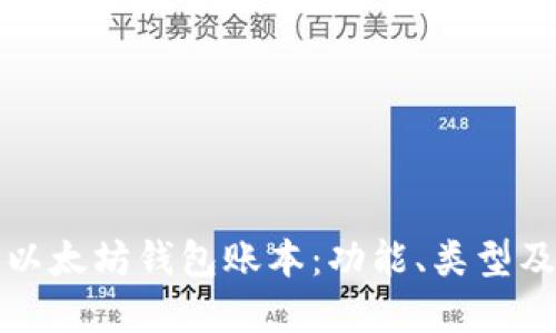 深入了解以太坊钱包账本：功能、类型及安全策略
