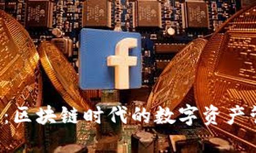 STX钱包：区块链时代的数字资产管理之道