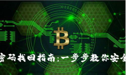 Tokenim密码找回指南：一步步教你安全恢复账户