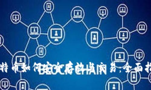 比特币如何安全存放与交易：全面指南