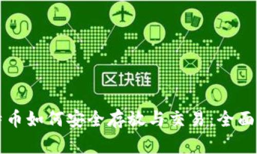 比特币如何安全存放与交易：全面指南