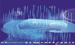 去中心化钱包Tokenim：安全便捷的数字资产存储与