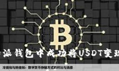 如何在比特派钱包中成功将USDT变现？全面指南
