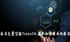 如何参与免费空投TokenIM，获取加密货币的最佳指
