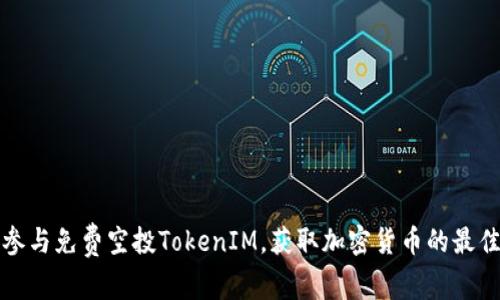 如何参与免费空投TokenIM，获取加密货币的最佳指南