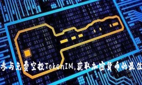 如何参与免费空投TokenIM，获取加密货币的最佳指南