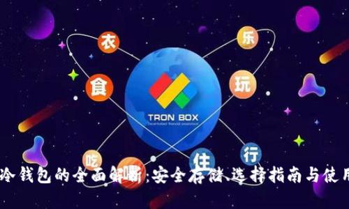 USDT冷钱包的全面解析：安全存储、选择指南与使用技巧
