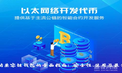 以太坊兼容链钱包的全面指南: 安全性、使用及最佳实践