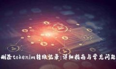 如何删除tokenim转账记录：详细指南与常见问题解