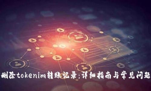 如何删除tokenim转账记录：详细指南与常见问题解答