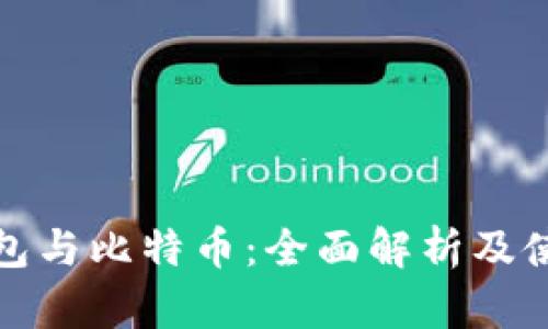 数字钱包与比特币：全面解析及使用技巧
