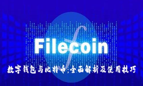 数字钱包与比特币：全面解析及使用技巧