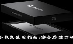 Tokenim冷钱包使用指南：安全存储你的加密资产