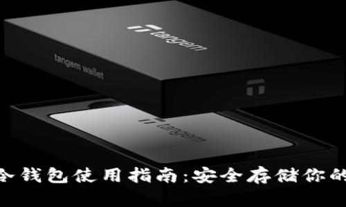 Tokenim冷钱包使用指南：安全存储你的加密资产