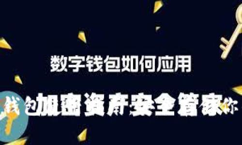 Tokenim冷钱包使用指南：安全存储你的加密资产