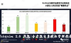 Tokenim 2.0 钱包：全方位交易授权管理指南