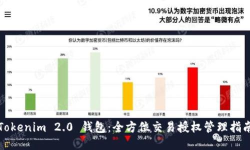 Tokenim 2.0 钱包：全方位交易授权管理指南