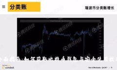 全面指南：如何获取比特币钱包与安全使用技巧