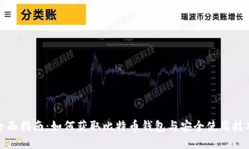 全面指南：如何获取比特币钱包与安全使用技巧