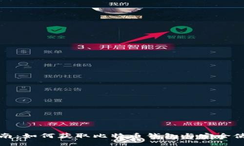 全面指南：如何获取比特币钱包与安全使用技巧